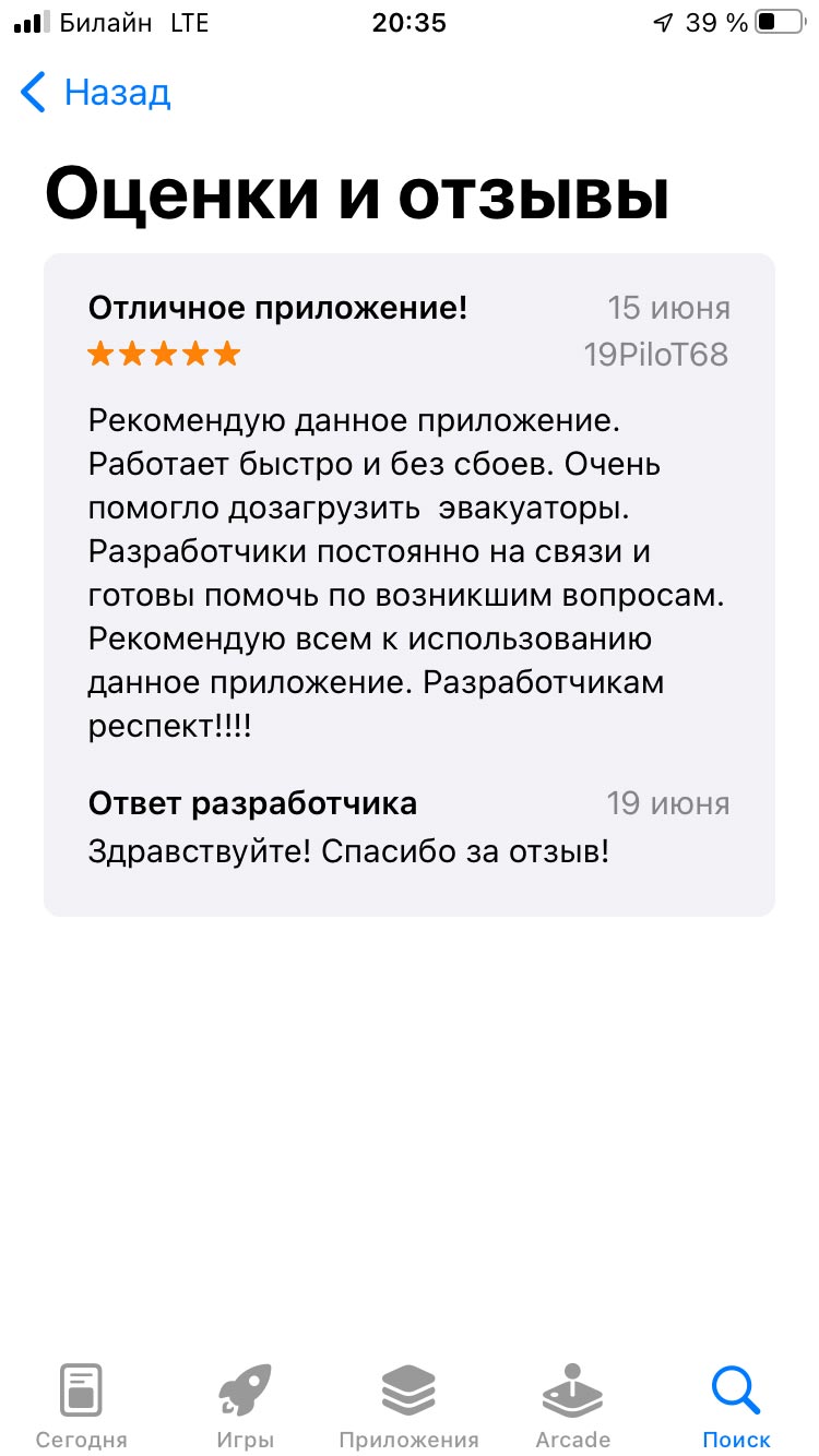 Отзыв о приложении в AppStore